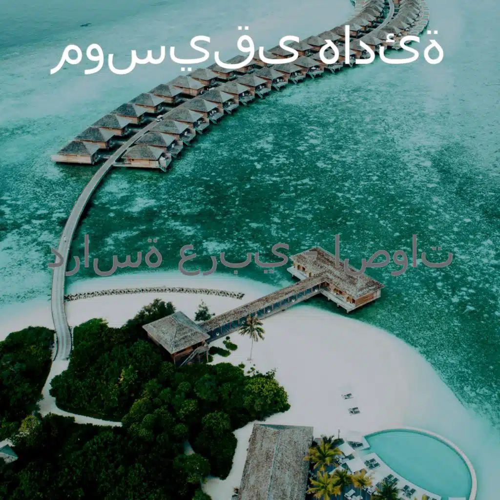 دراسة عربي - اصوات