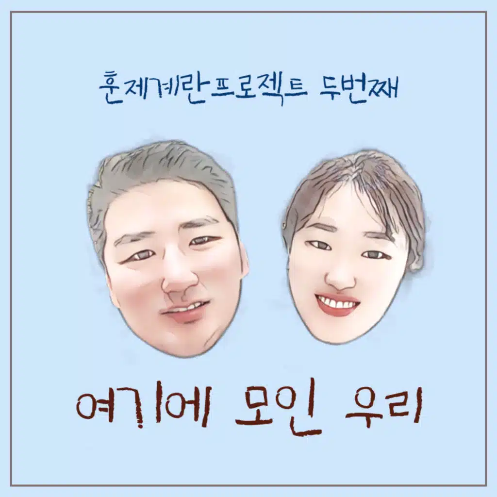 여기에 모인 우리 We Will Keep Our Faith Alive