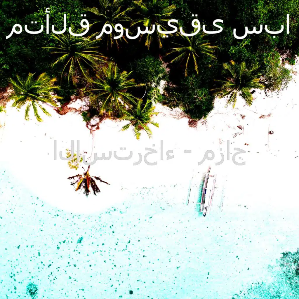 الاسترخاء - مزاج
