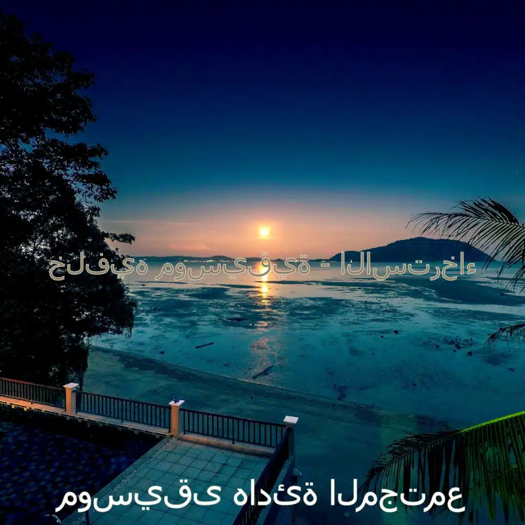 ذاكرة (الاسترخاء)