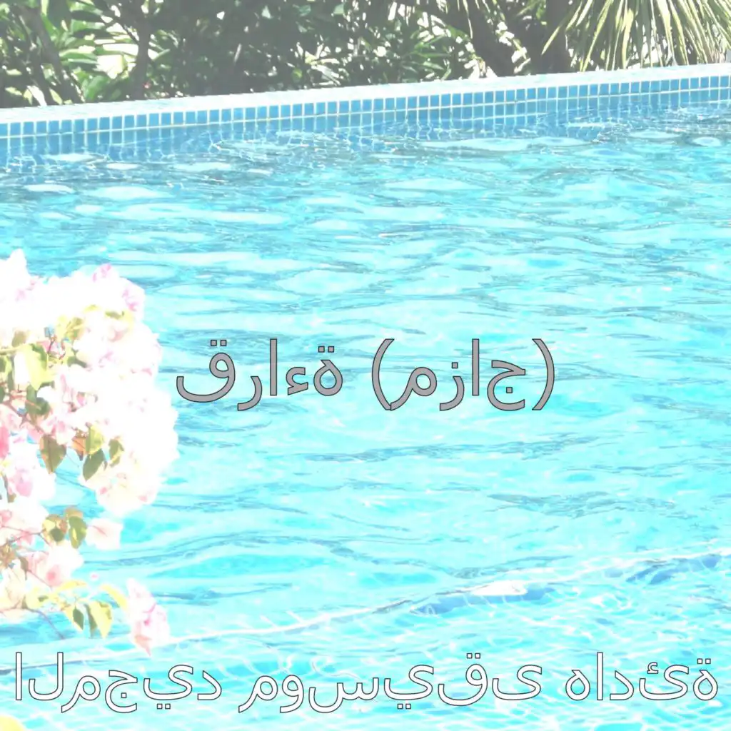 مزاج (الاسترخاء)