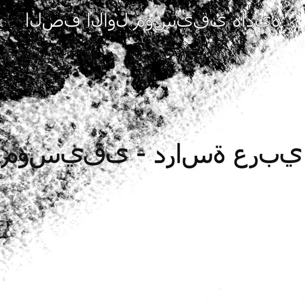 لحظة (الاسترخاء)