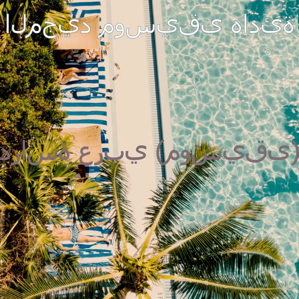 دراسة عربي (موسيقى)