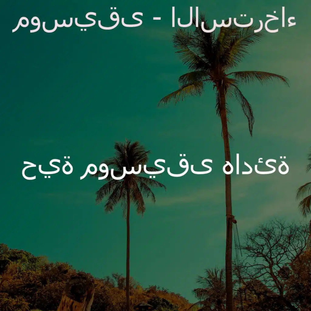 موسيقى - الاسترخاء