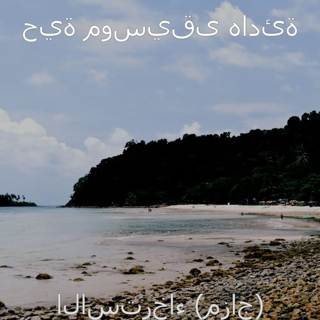 ذكريات (الاسترخاء)