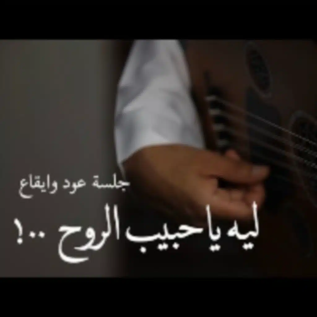 ليت للغرام حاكم ( عود وايقاع رايقه )