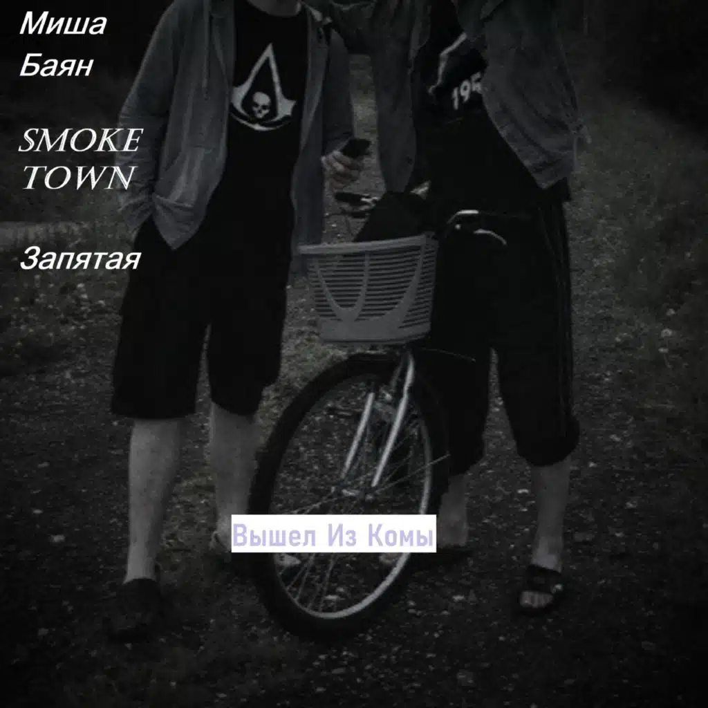 Вышел из комы