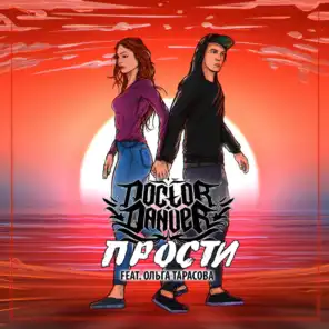 Прости (feat. Ольга Тарасова)