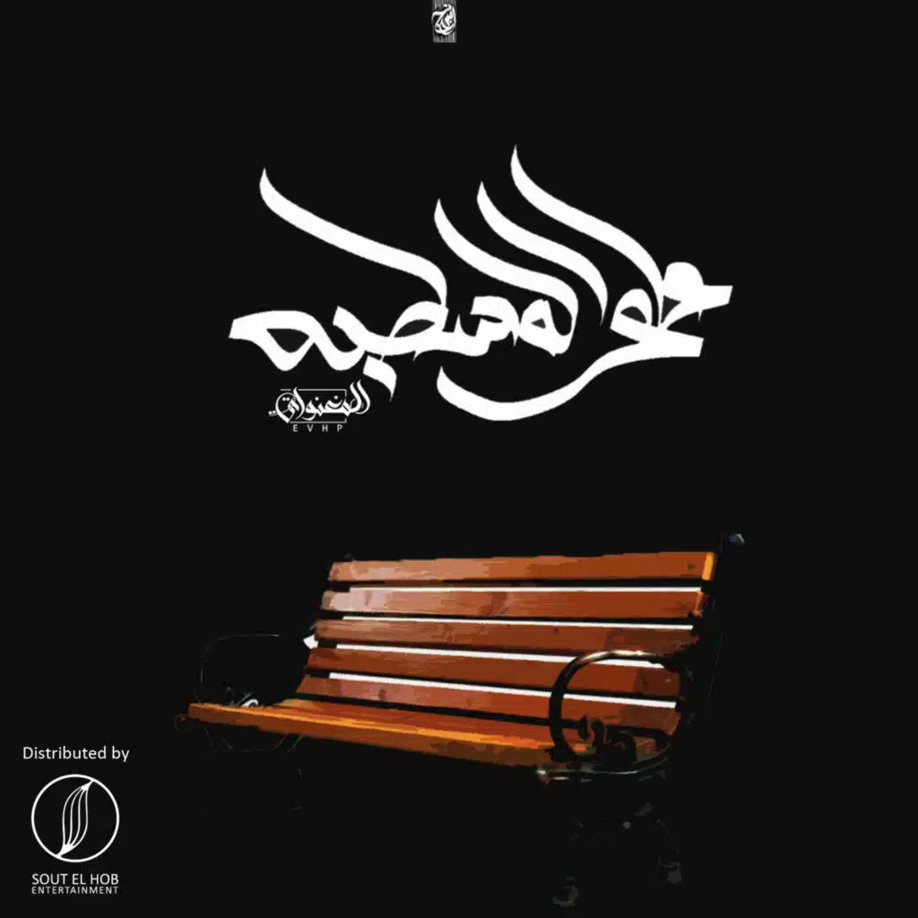 على المسطبه