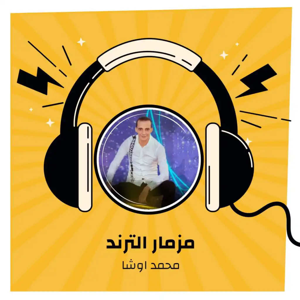 مزمار الترند