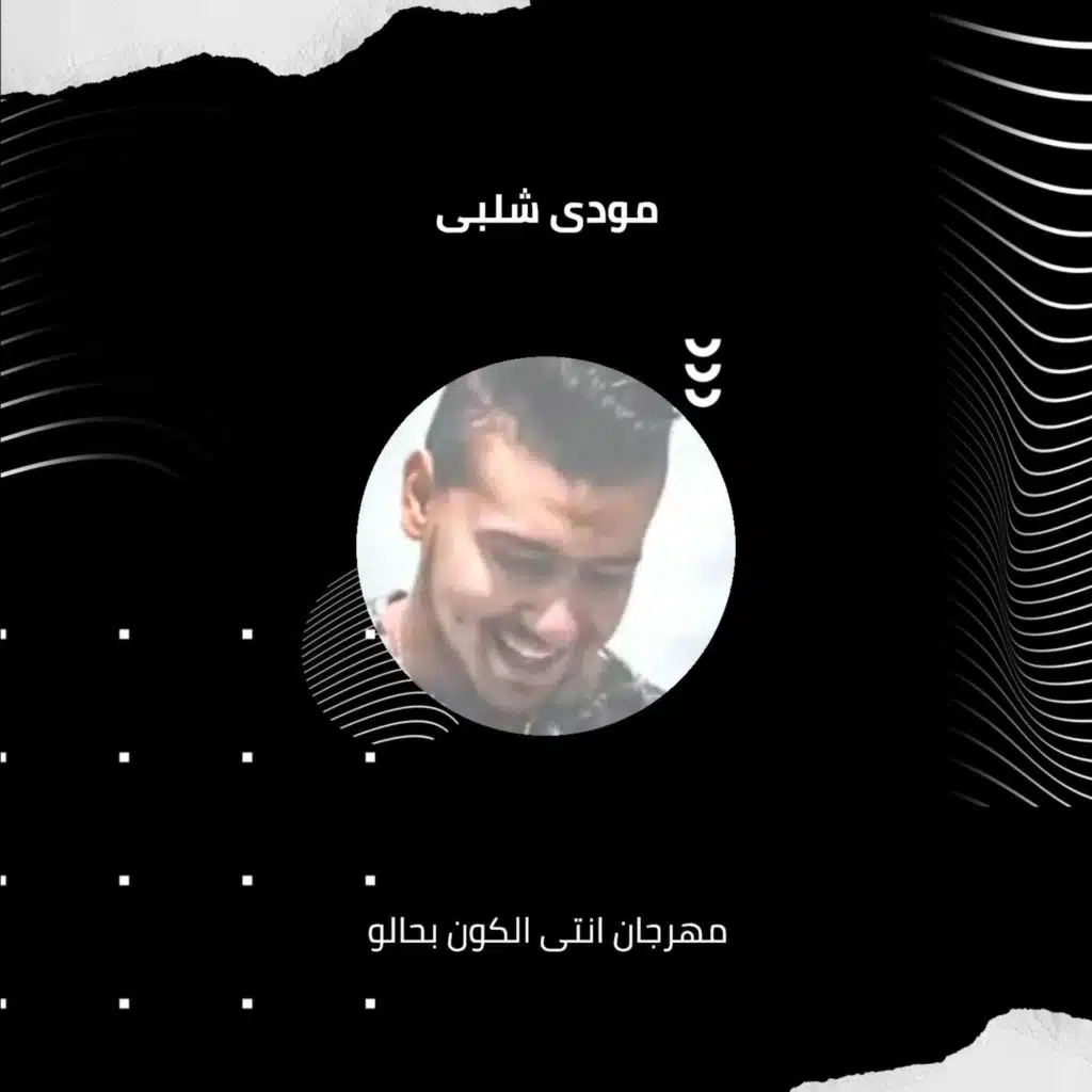 مهرجان انتى الكون بحالو