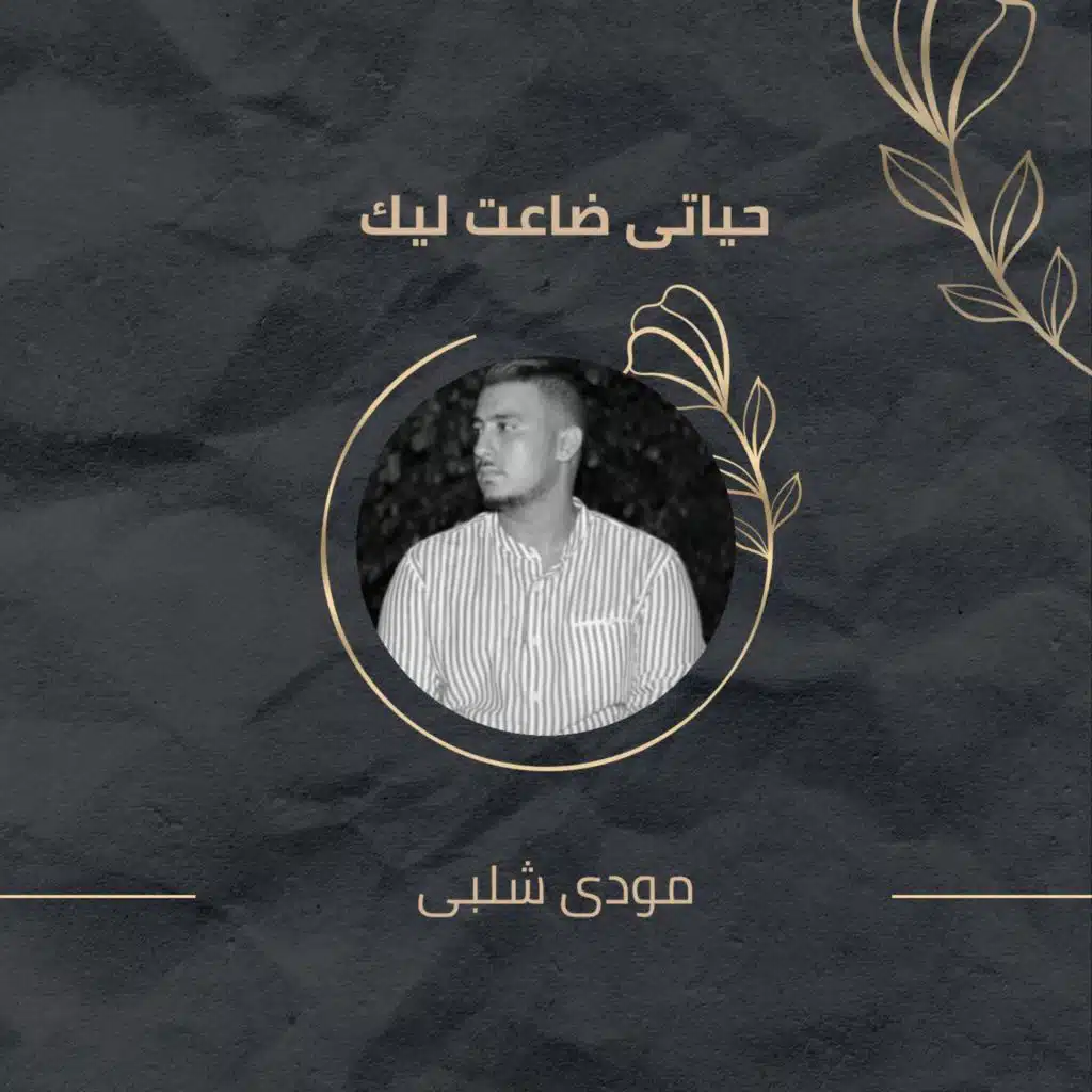 حياتى ضاعت ليك