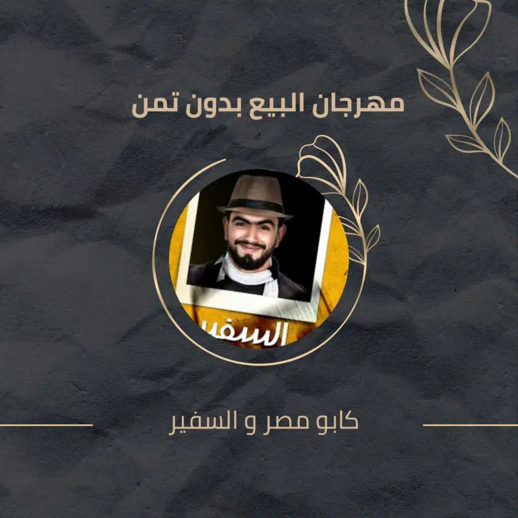 مهرجان البيع بدون تمن