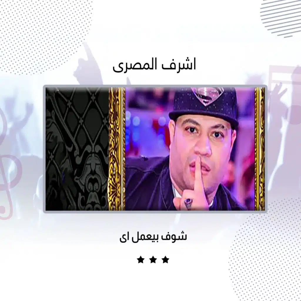 اشرف المصرى