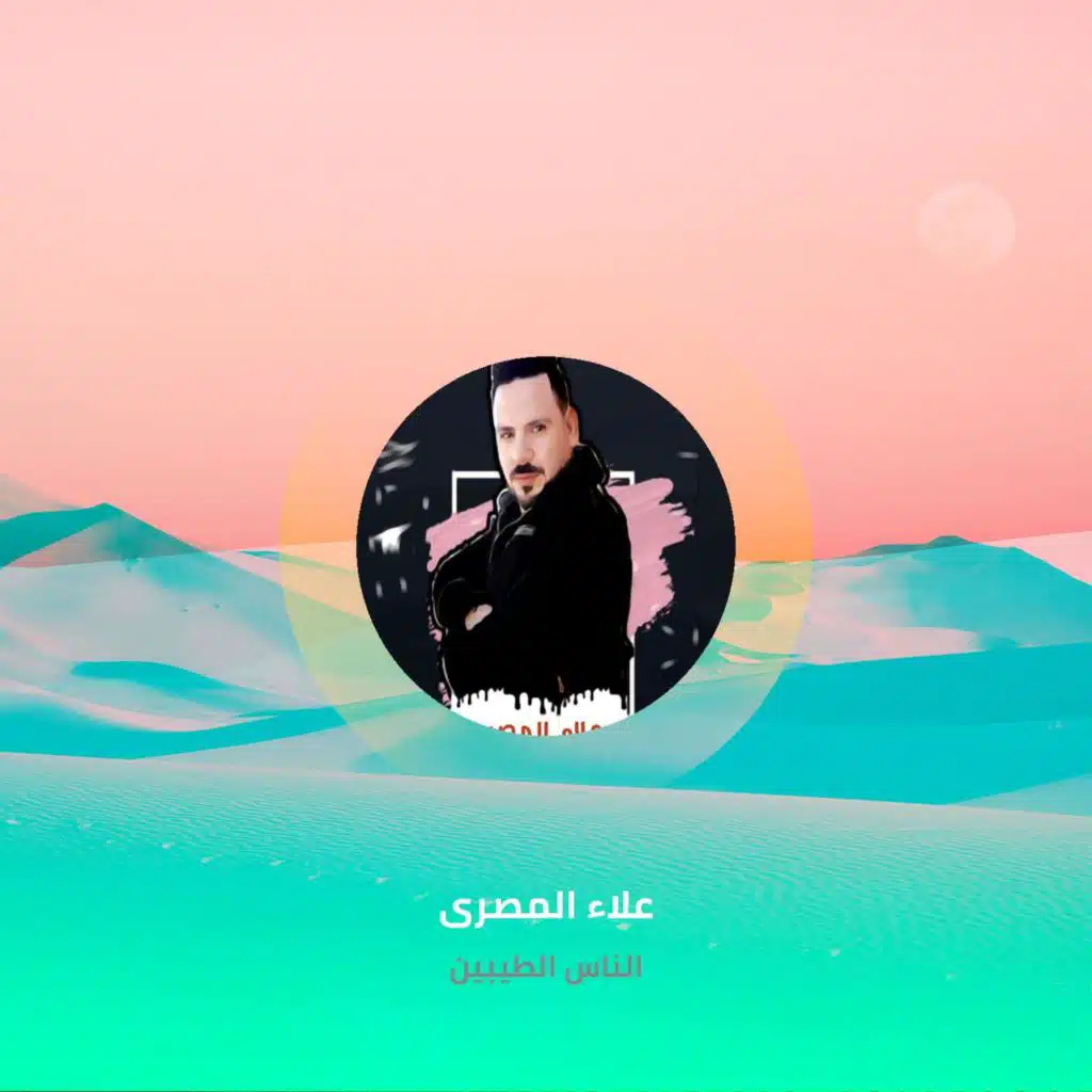 الناس الطيبين