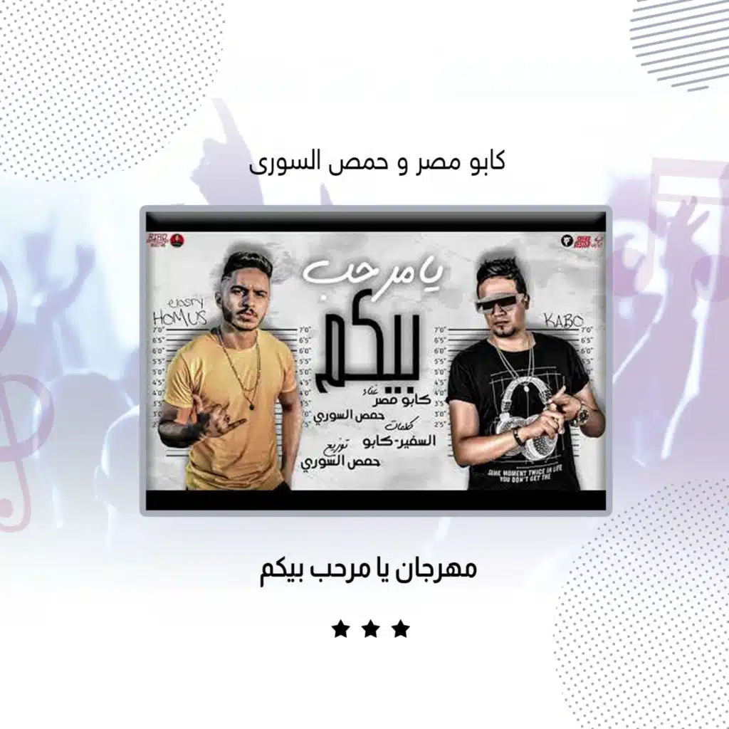 مهرجان يا مرحب بيكم