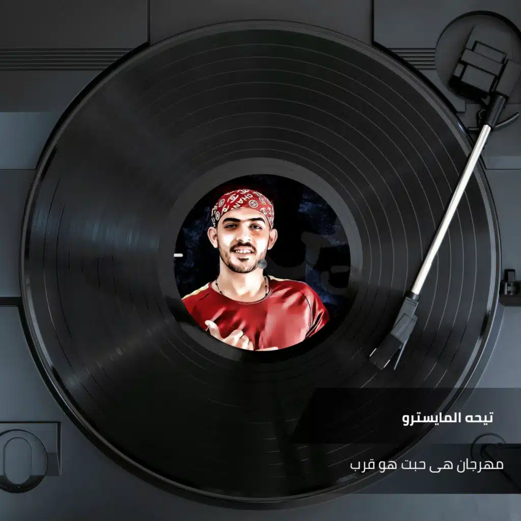 مهرجان هى حبت هو قرب