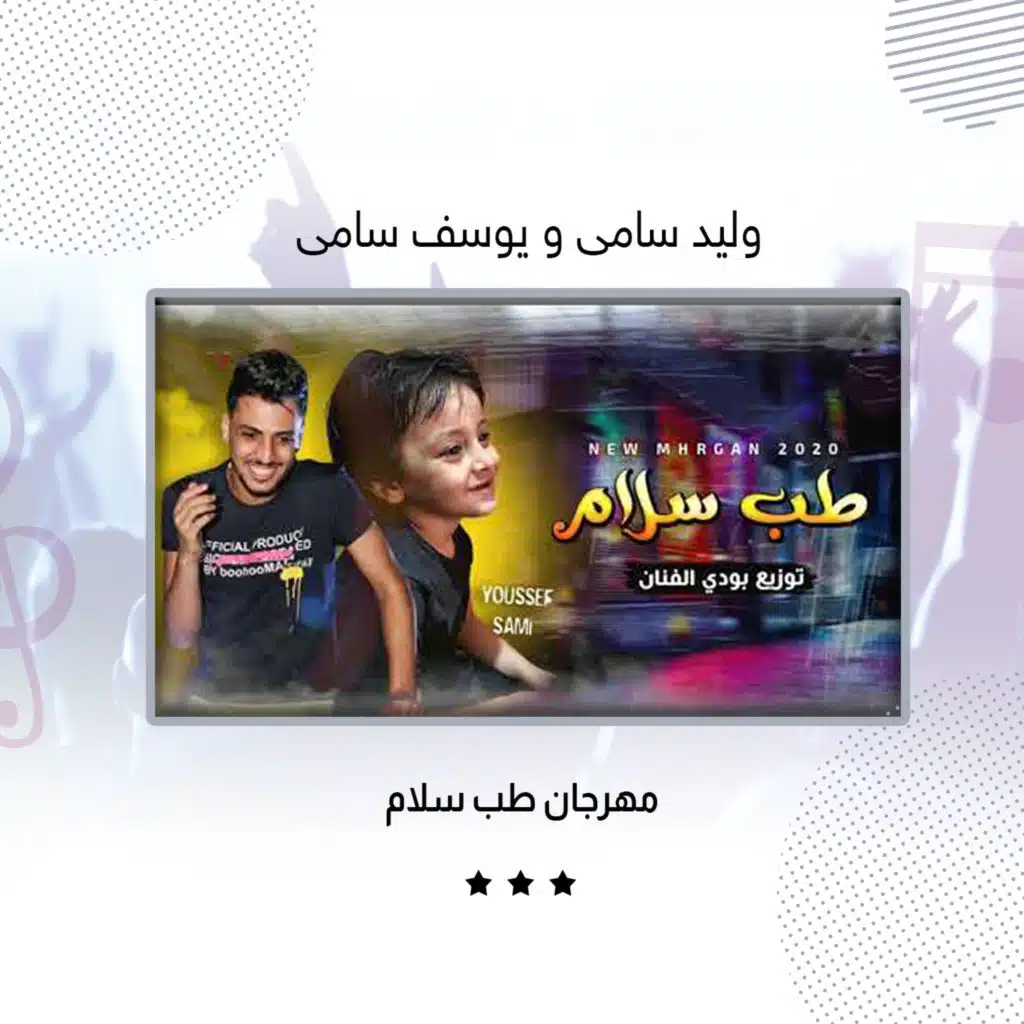 مهرجان طب سلام