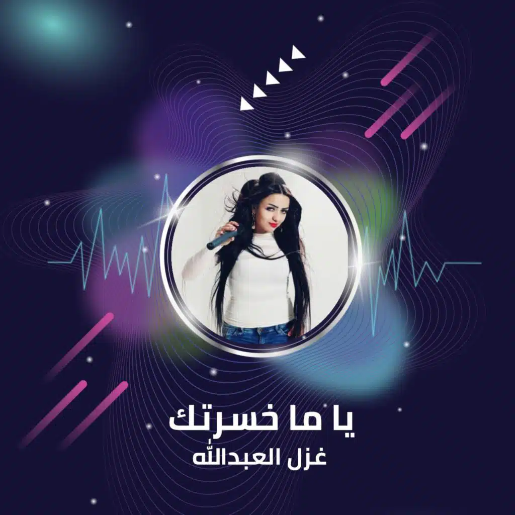 يا ما خسرتك