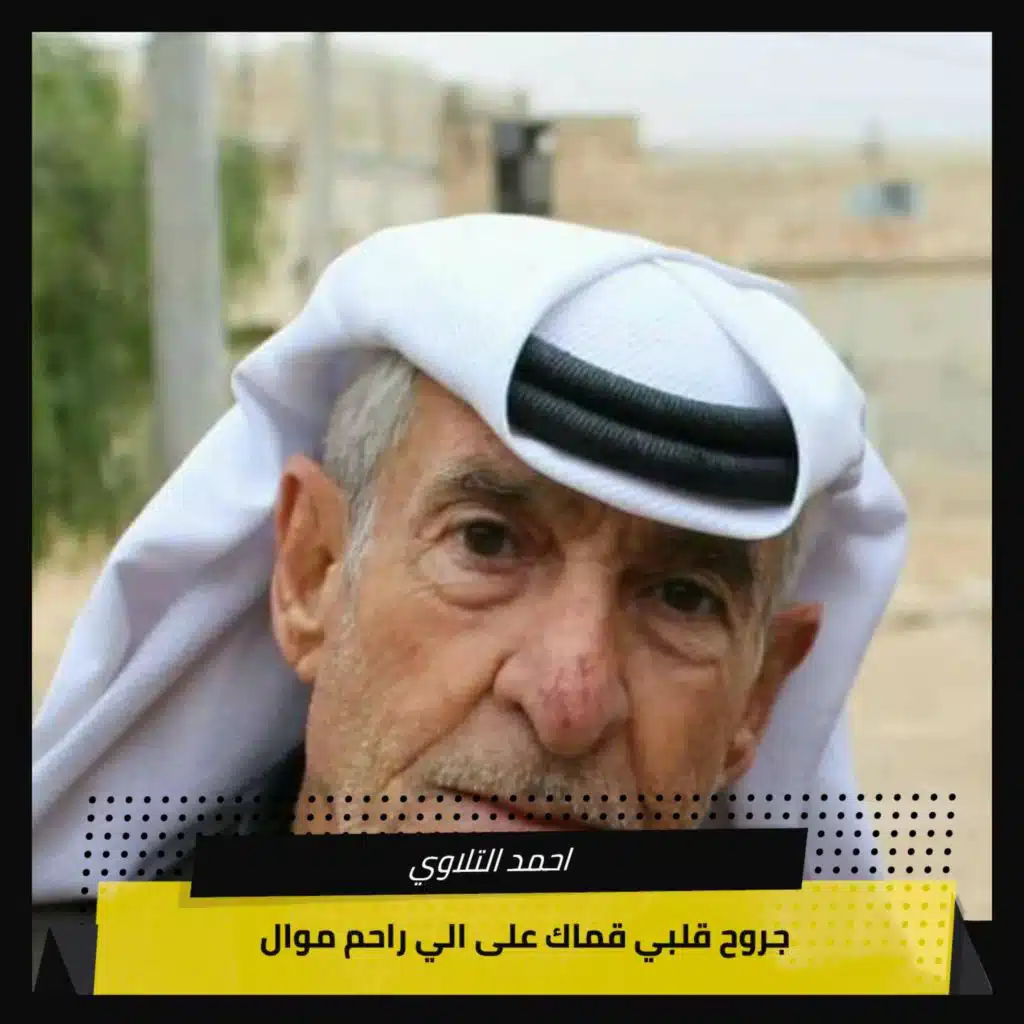 جروح قلبي قماك على الي راحم موال