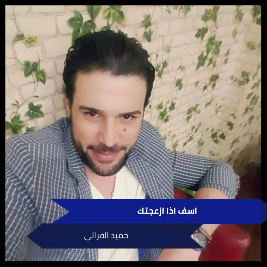 حميد الفراتي وحميد الفراتي