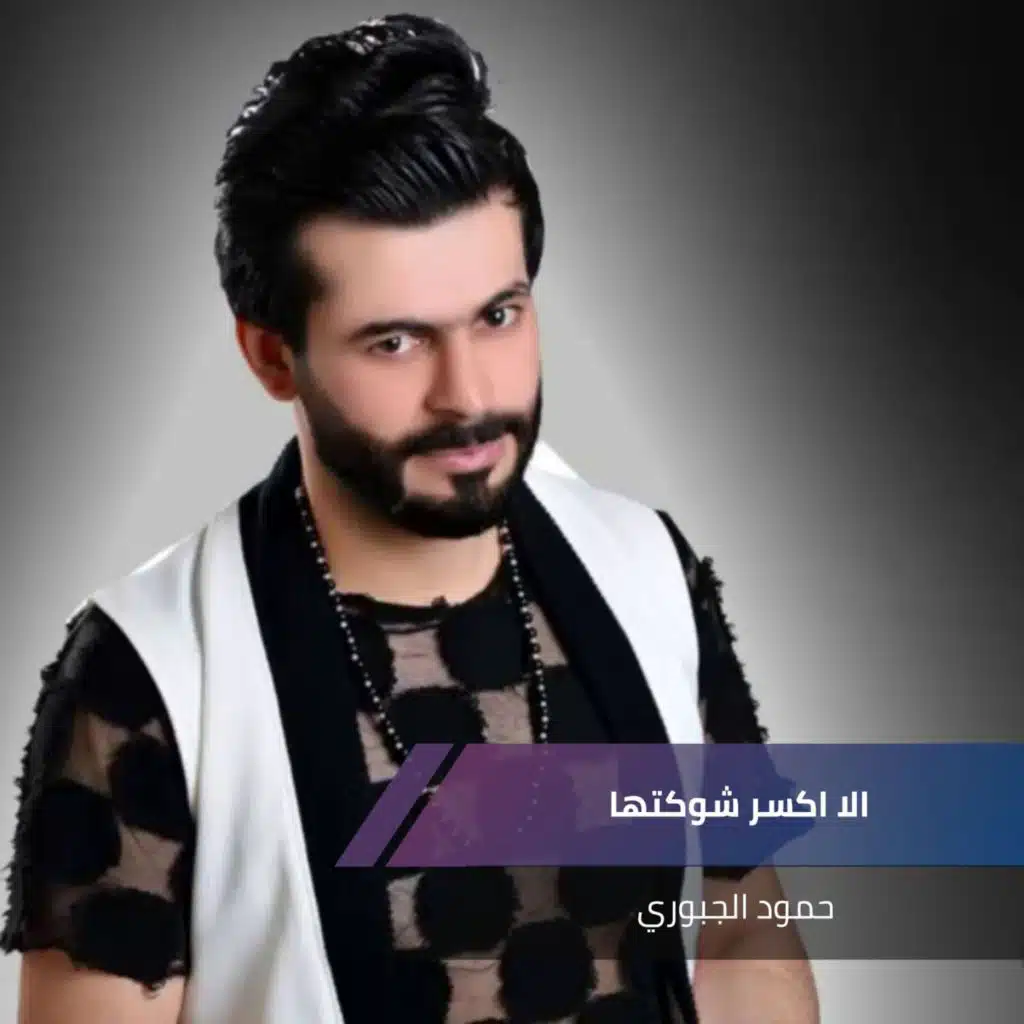 الا اكسر شوكتها