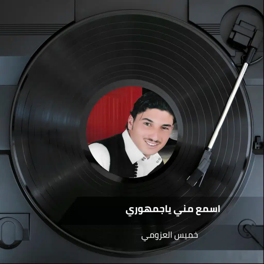 اسمع مني ياجمهوري