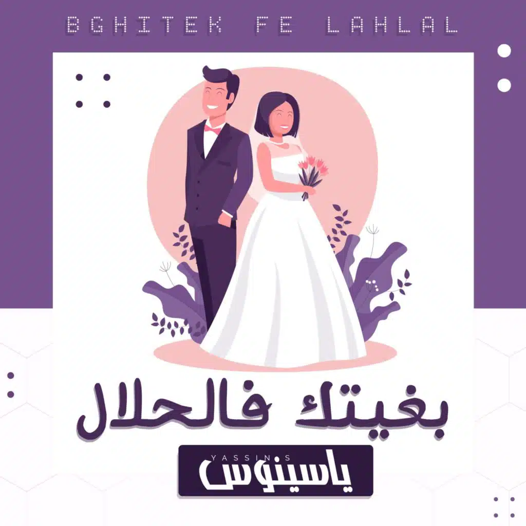 بغيتك فالحلال