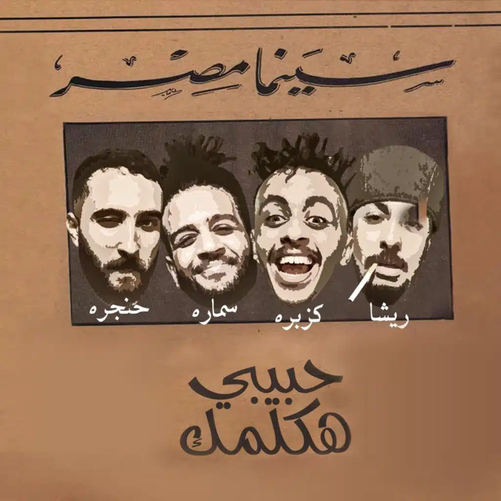 حبيبي هكلمك (مع ريشا كوستا و سمارة ناو)