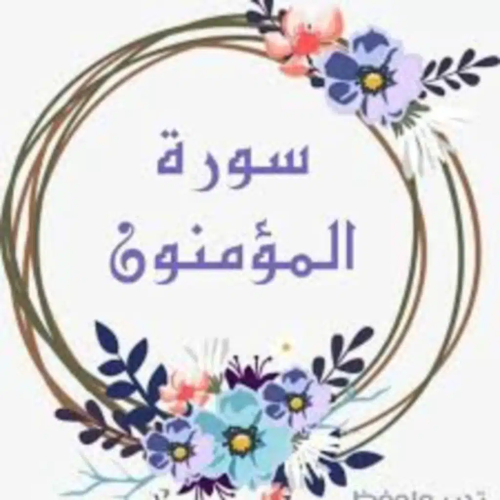 تلاوه عطره بصوت جميل _ سورة المؤمنون_اللهم تقبل