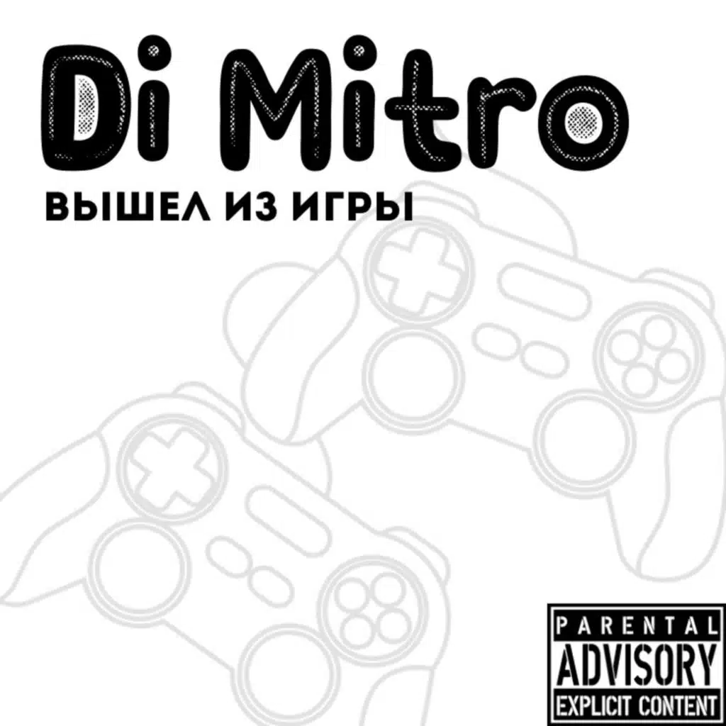 Вышел из игры (feat. XAS)