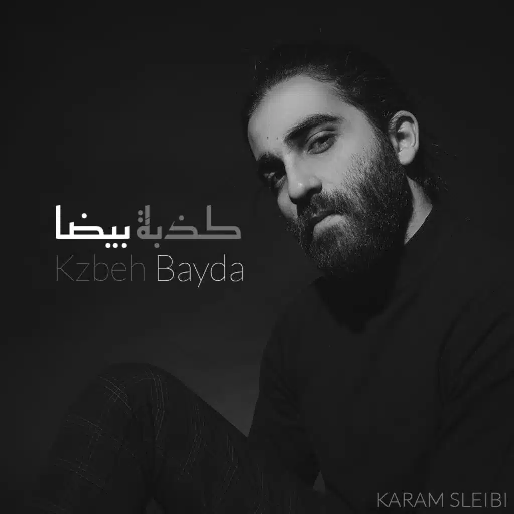 كذبة بيضا