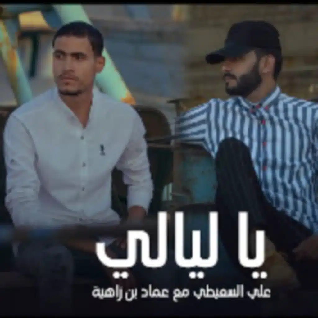 ياليالي (مع عماد بن زاهية)