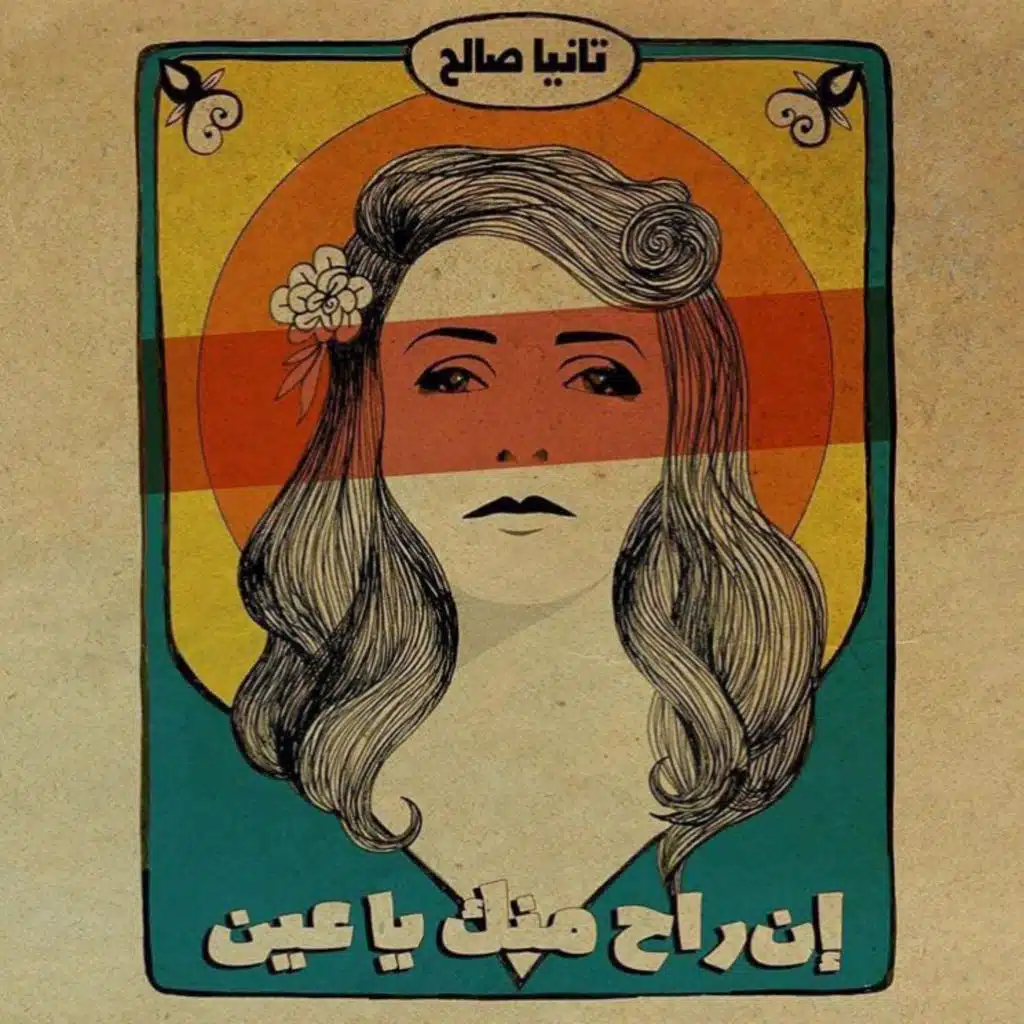 إن راح منك يا عين