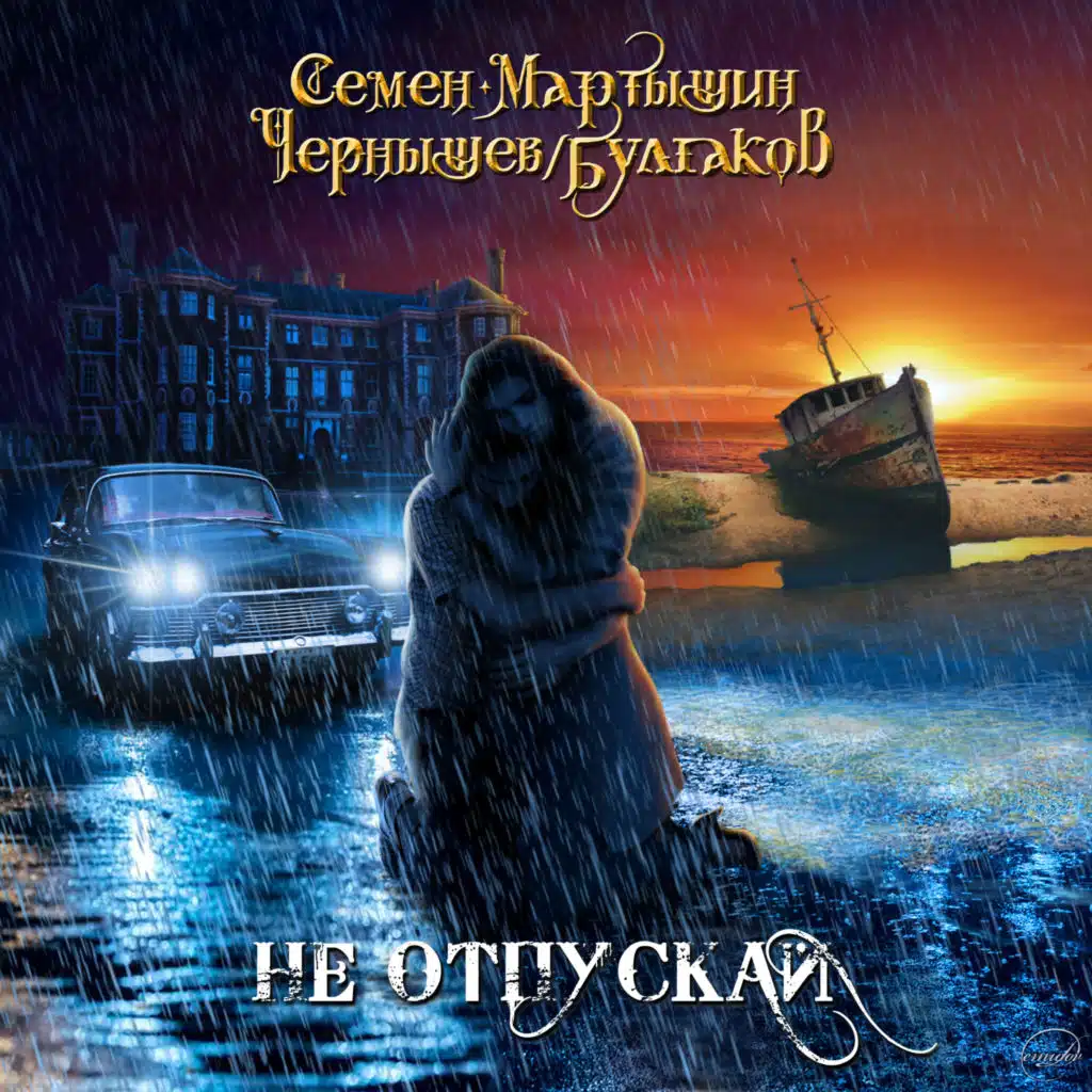 Семён Мартышин, Семён Мартышин, Чернышёв & БУЛГАКОВ