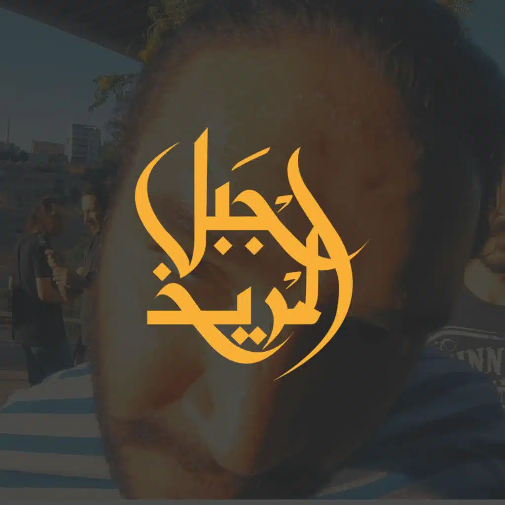 من الحيط للحيط