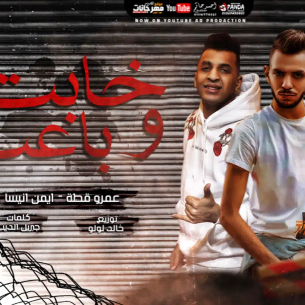 مهرجان حتي حبيبتي و نور عنيه خابت و باعت – عمرو قطه و ايمن انيسا