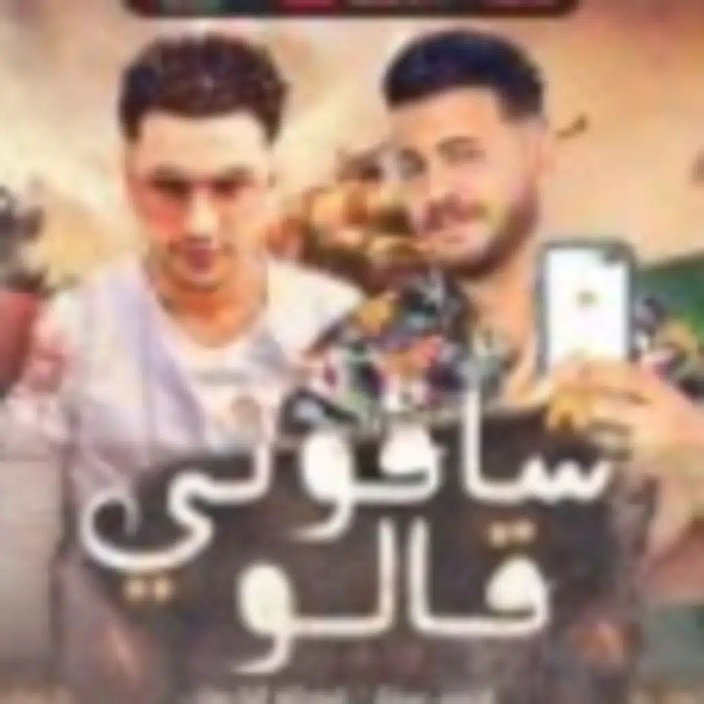 مهرجان شافوني قالو ايه – احمد سنه و اوطه الكروان فريق البم