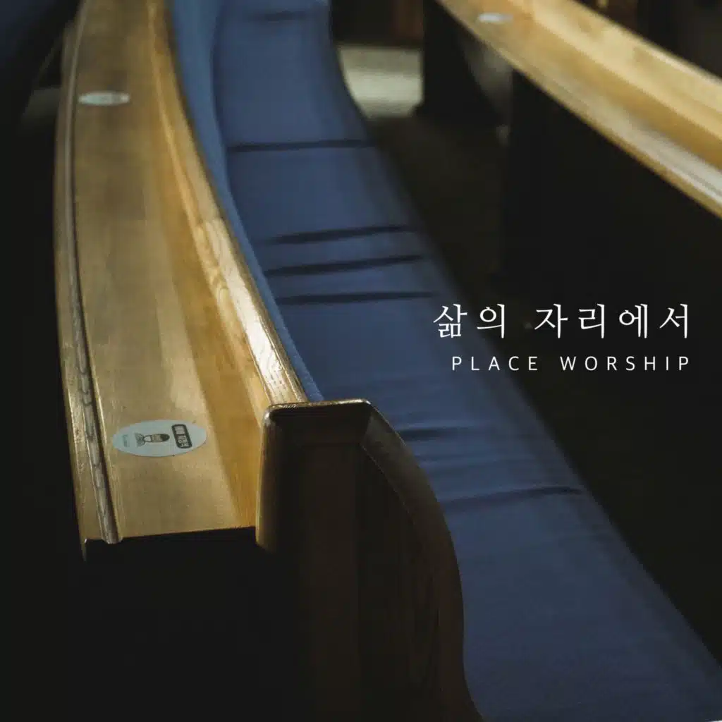 삶의 자리에서 At My Place