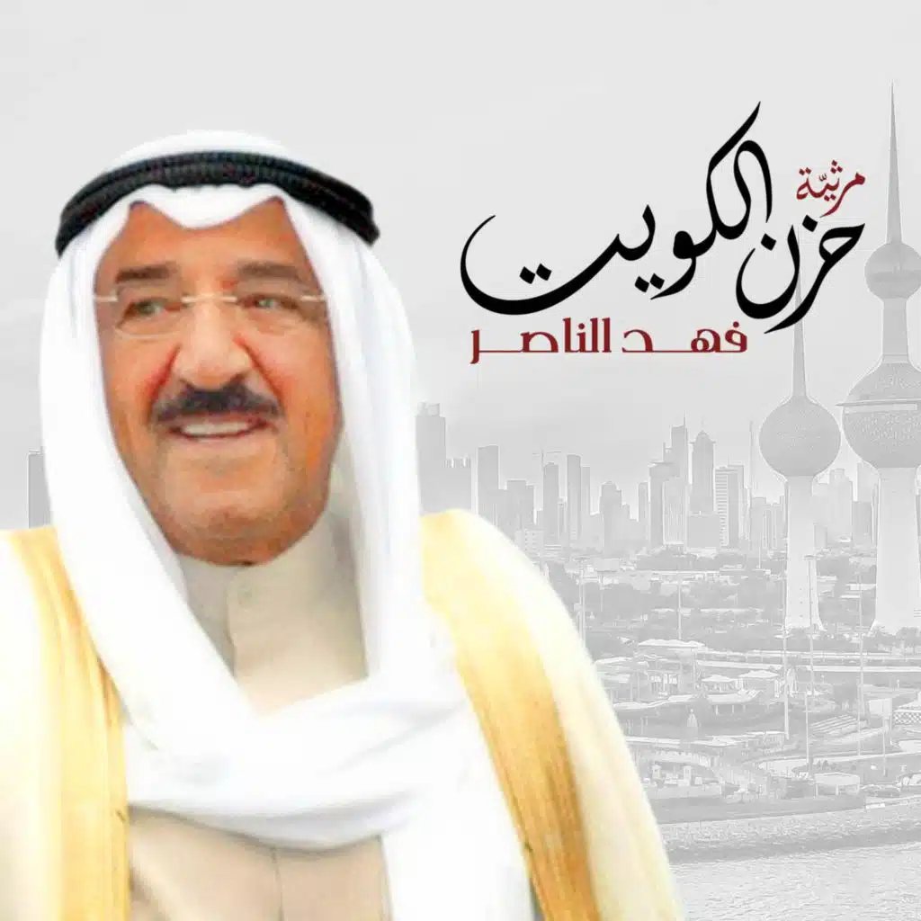 مرثيّة حزن الكويت