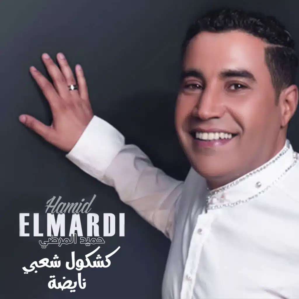 كشكول شعبي نايضة