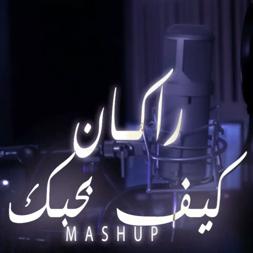كيف بحبك & إلا إنت