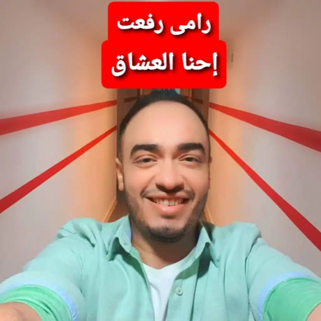 احنا العشاق