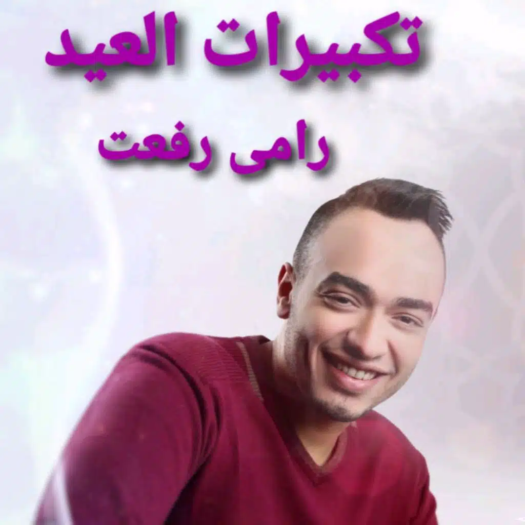 تكبيرات العيد