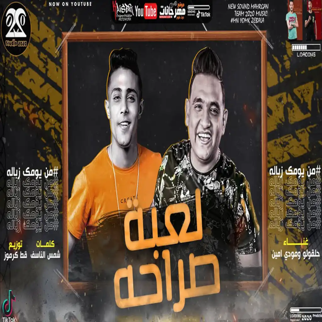 مهرجان لعبة صراحة (feat. Mody Amin)