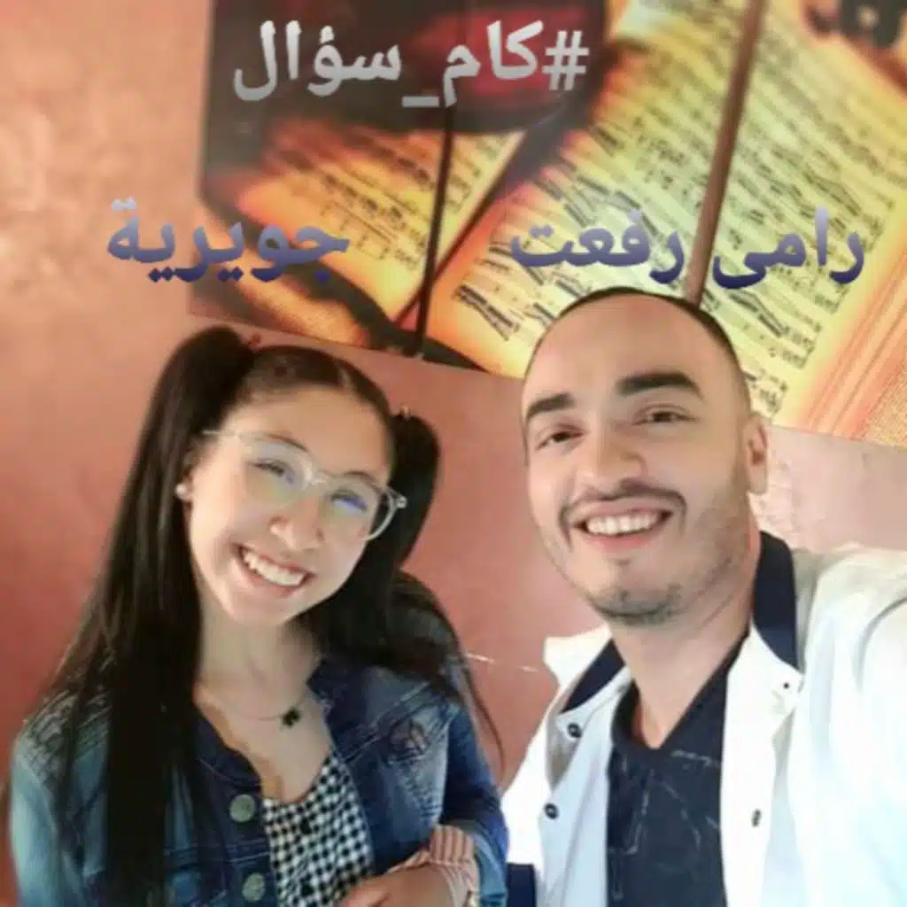 عندى كام سؤال(مع جويرية حمدي)