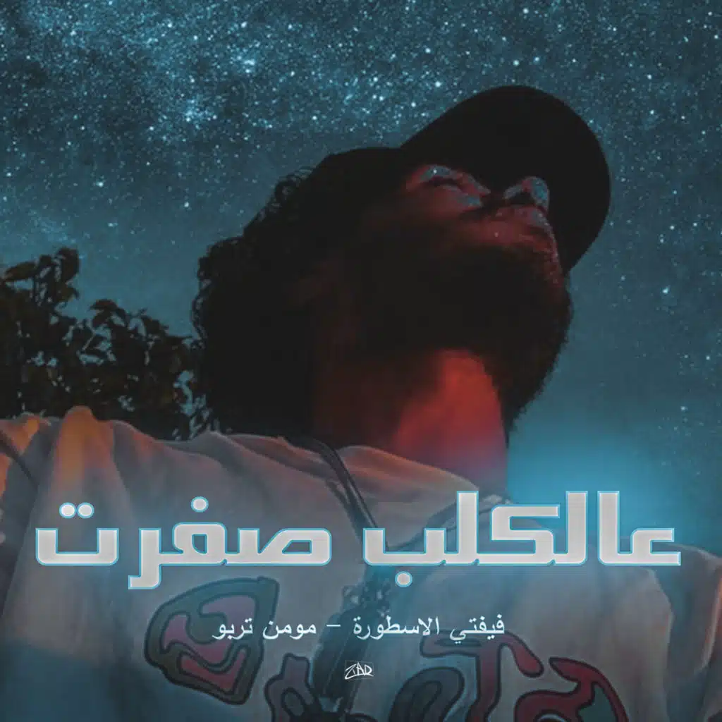 عالكلب صفرت