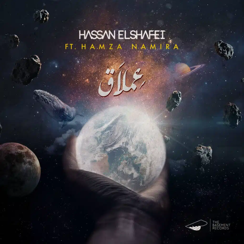 عملاق(مع حمزة نمرة)