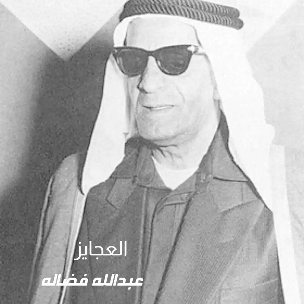 العجايز