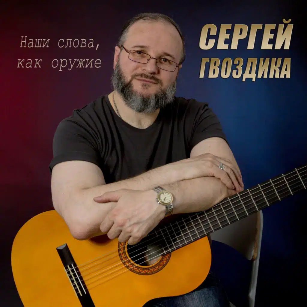 Наши слова, как оружие